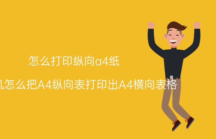 怎么打印纵向a4纸 打印机怎么把A4纵向表打印出A4横向表格？